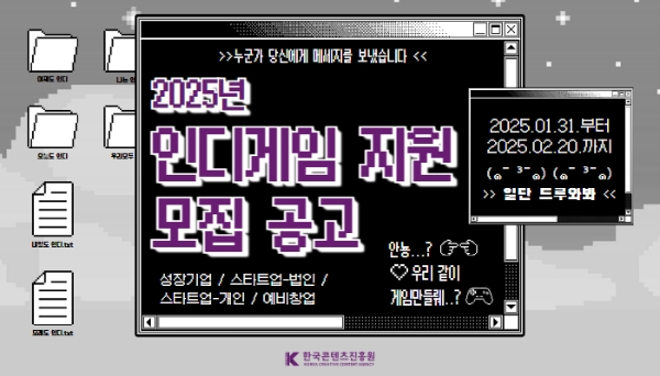 2025 인디게임 지원 사업 공식 포스터. 사진=콘진원