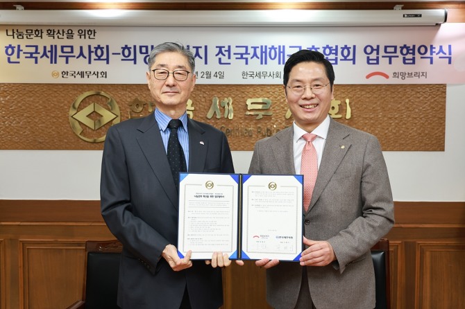 희망브리지 송필호 회장(왼쪽)이 한국세무사회 구재이 회장과 업무협약을 체결한 뒤 기념사진 촬영을 하고있다 /사진=희망브리지