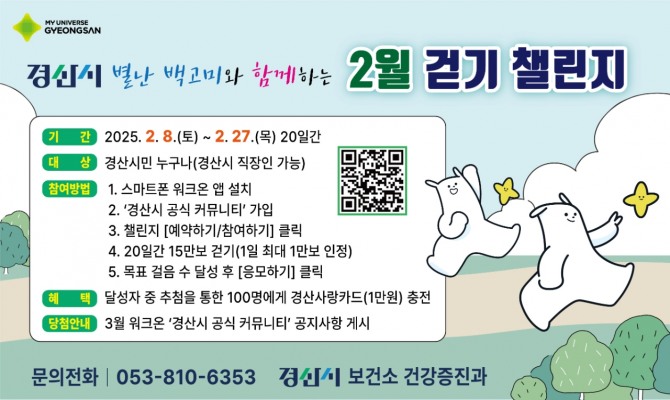 비대면 걷기 워크온 앱 활용 걷기 챌린지 홍보 포스터. 사진=경산시 