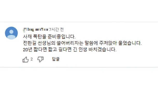 한국사 강사 전한길의 유튜브 채널에 올라온 폭탄 테러 암시 댓글. 경찰이 네티즌의 신고로 이를 수사하기 시작하자 용의자가 자수했다. 사진=잔한길 유튜브 채널 댓글 캡처