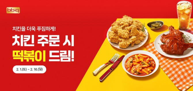 BBQ가 치킨 전메뉴 주문시 사이드 메뉴인 떡볶이를 증정하는 ‘푸짐푸짐 프로모션’을 진행한다.   /사진=BBQ