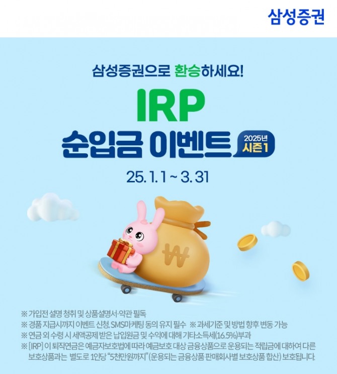 삼성증권이 IRP 순입금 이벤트 시즌 1을 3월 말까지 진행한다. 사진=삼성증권