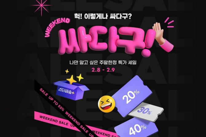 G마켓, 옥션이 매주 토‧일 한정 정기세일 ‘싸다구’를 진행한다. 사진=G마켓
