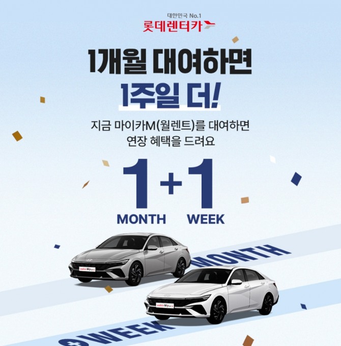 ‘롯데렌터카 My car(마이카)M’ 1+1 이벤트가 오는 28일까지 진행된다. 사진=롯데렌탈