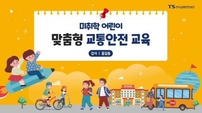 한국교통안전공단은 지난해 총 27만3101명의 교통약자에게 1만104회에 걸쳐 '맞춤형 현장 안전교육'을 실시했다. 이미지=TS