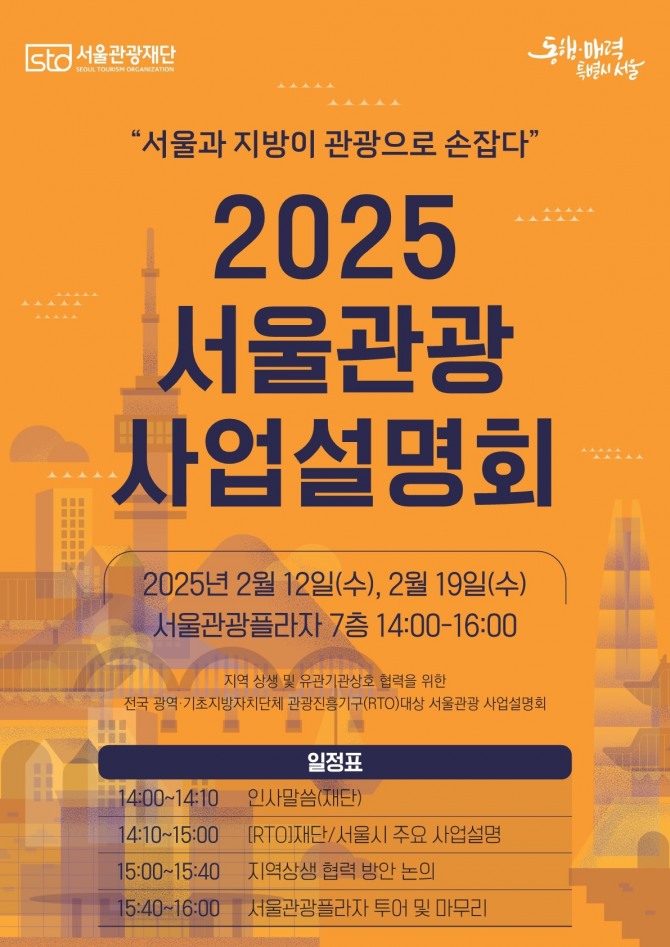 2025 서울관광 사업설명회 포스터(제공=서울관광재단)