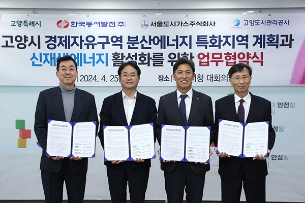 고양시 경제자유구역 분산에너지 특화지역 계획과 신재생에너지 활성화를 위한 업무 협약식. 사진=고양시 제공