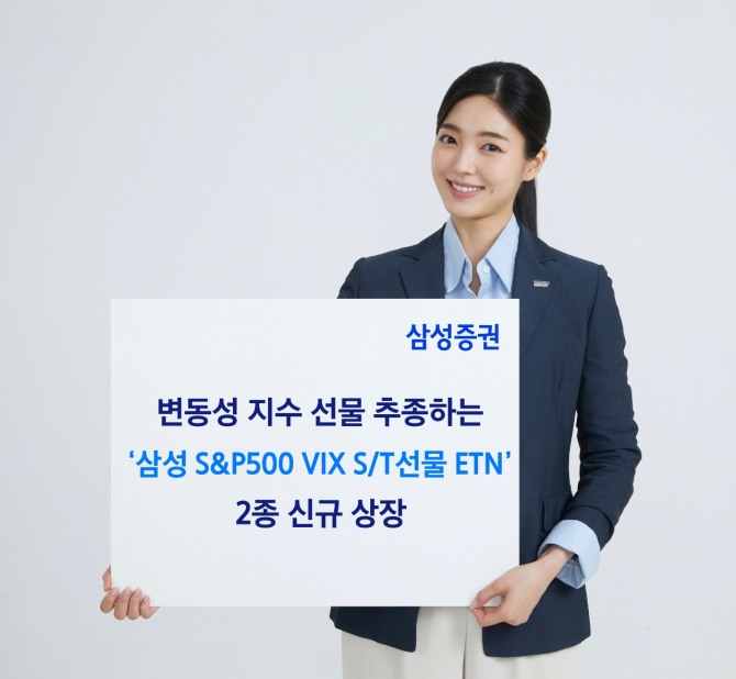 삼성증권이 변동성 지수(VIX) 선물을 추종하는 상장지수증권(ETN) 2종을 상장했다고 11일 밝혔다. 사진=삼성증권