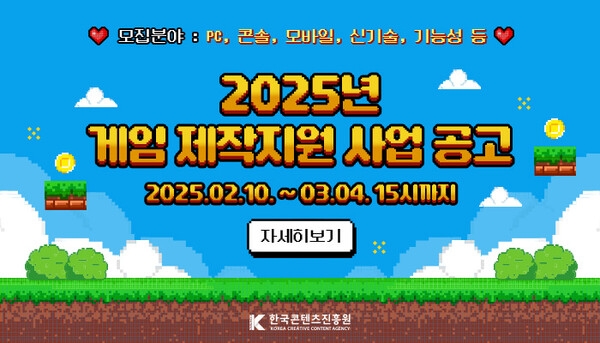 한국콘텐츠진흥원은 ‘2025년 게임콘텐츠 제작지원 사업’의 참가기업을 오는 3월 4일까지 모집한다고 11일 밝혔다. 이미지=콘진원