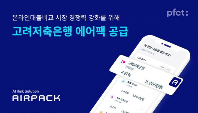 PFCT가 고려저축은행과 온라인대출비교 시장 협업을 강화한다. 사진=PFCT 제공.