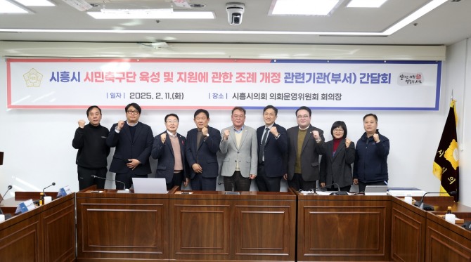 시흥시의회가 지난 11일 의회운영의원회 회의장에서‘시흥시 시민축구단 육성 및 지원에 관한 조례’ 전부개정을 위한 간담회를 개최했다. 사진=시흥시의회