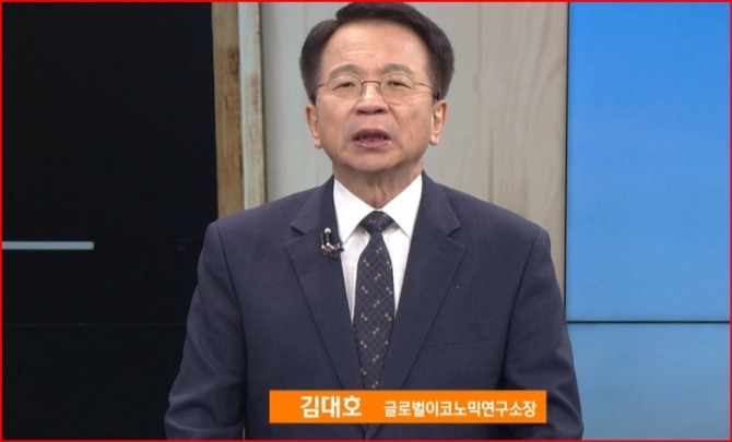 김대호 박사 /글로벌이코노믹 연구소 소장 전 고려대 경영대학 교수  