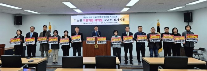 성남시의회 더불어민주당협의회, 13일 후반기 의장 부정선거로 기소된 국민의힘 의원 징계 추진 촉구 기자회견. 사진=성남시의회