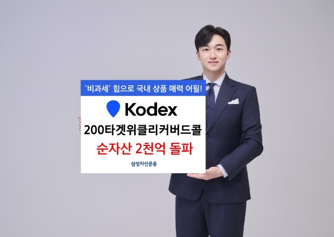 삼성자산운용은 KODEX 200타겟위클리커버드콜 ETF의 순자산이 2천억원을 넘어섰다고 13일 밝혔다. 사진=삼성자산운용