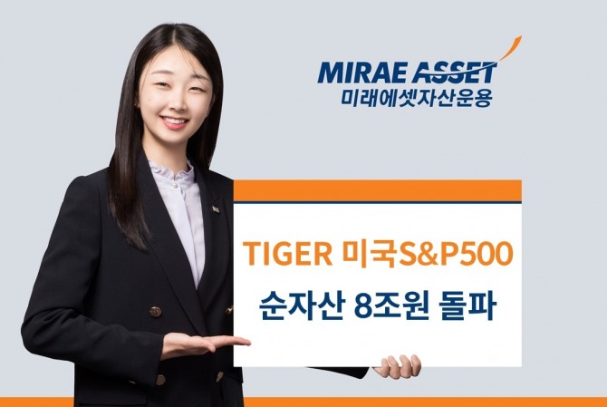 미국 3대 대표지수 중 하나인 S&P500 지수를 추종하는 ‘TIGER 미국S&P500 ETF'가 순자산 규모 8조원대에 안착했다.  사진=미래에셋자산운용