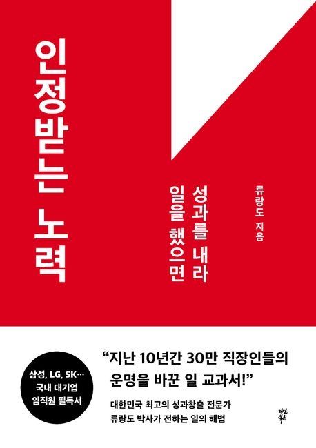 인정받는 노력/류랑도 /다산북스