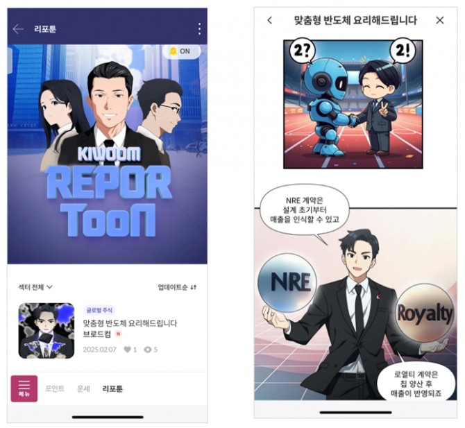 키움증권의 인공지능(AI) 기반 기술을 활용해 기업 리포트를 웹툰 형식으로 제공하는 '리포툰(Report+Webtoon)' 서비스. 사진=키움증권