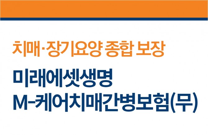 미래에셋생명이 치매간병보험을 출시했다. 사진=미래에셋생명 제공.