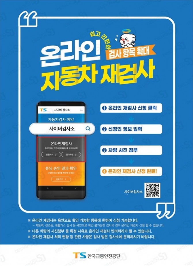 한국교통안전공단(TS)이 올해 자동차 온라인 재검사 항목을 추가하여 국민 불편 해소와 함께 연간 300억원의 사회적 비용 절감을 추진한다. 이미지=TS