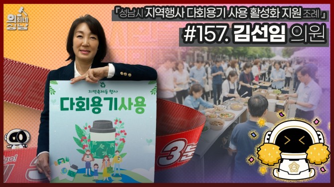 ‘3분 조례-김선임 의원 편’. 사진=성남시의회