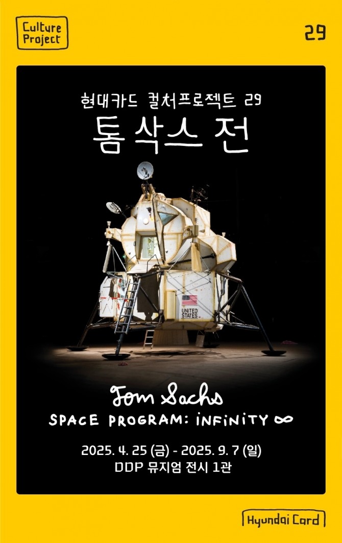 현대카드가 톰삭스전 문화행사를 진행한다. 사진=현대카드 제공.