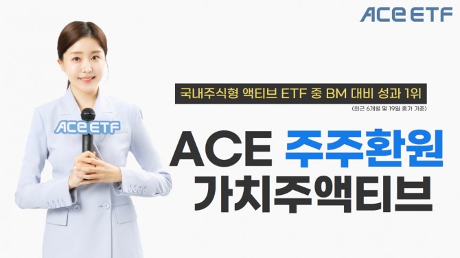 한국투자신탁운용은 ACE 주주환원가치주액티브 상장지수펀드(ETF)가 비교지수(BM) 대비 우수한 성과를 기록 중이라고 20일 밝혔다. 사진=한구투자신탁운용