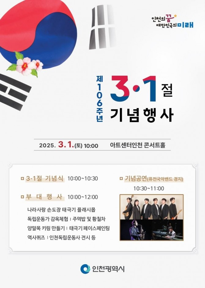 행인천광역시 제106주년 3·1절 기념행사포스터. 사진=인천시