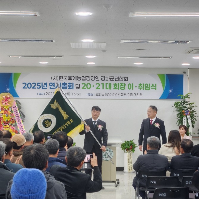지난18일 후계농업경영인 강화군연합회 회장 이·취임식이 성황리에 개최,회장으로 선출된 고진우 회장은 “역대 회장님들의 열정과 뜻을 이어 받아 후계농업경영인 강화군연합회의 위상을 높이겠다”며, “강화군과 함께 호흡하며 군과 농업인 간의 소통창구가 되겠다”며 연합기를 흔들고 있다.  사진=강화군