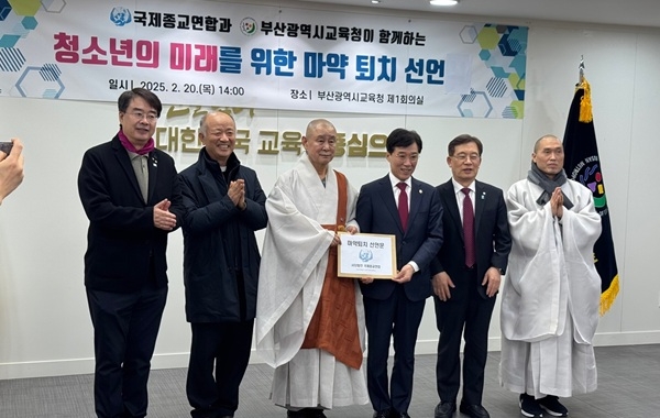 국제종교연합 임원진들이 20일 부산교육청에서 최윤홍 부산교육감 권한대행(오른쪽에서 세 번째)에게 학교 마약 퇴치 선언문을 전달하고 있다. 사진=국제종교연합