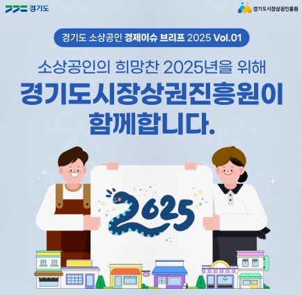 '경기도 소상공인 경제 이슈 브리프'. 사진=경기도시장상권진흥원