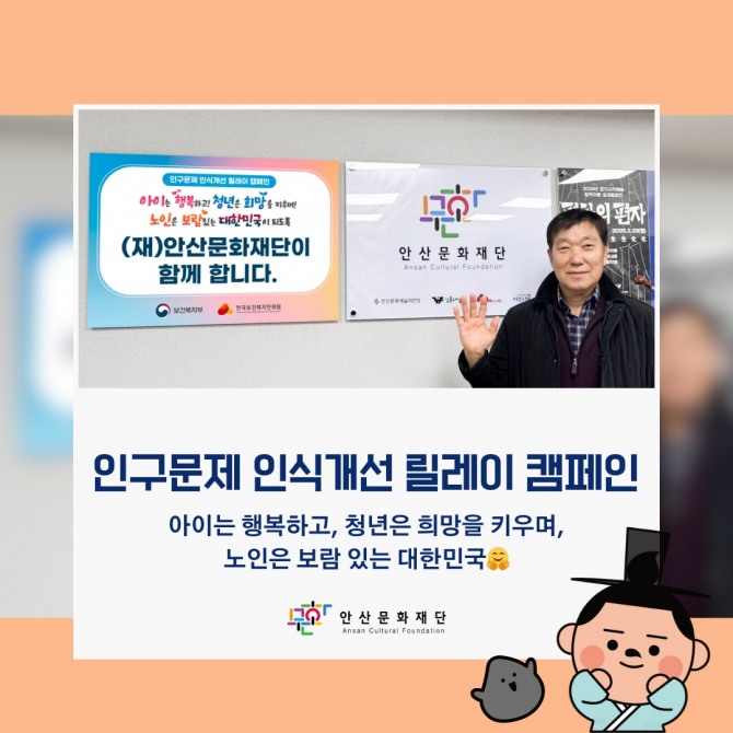 이성운 안산문화재단 이사가‘인구문제 인식개선 릴레이 캠페인’에 동참한다. 사진=안산문화재단