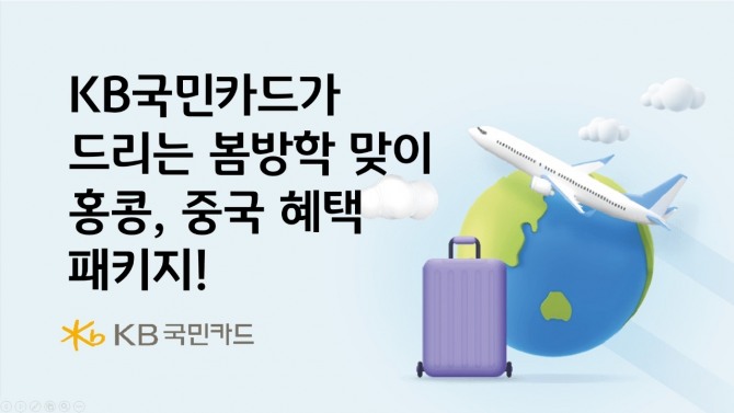 KB국민카드가 홍콩에서 결제 시 포인트리를 돌려주는 이벤트를 진행한다. 사진=KB국민카드 제공.