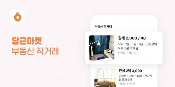 당근 부동산에서는 복비를 아낄 수 있는 '직거래'를 지원하고 있다. 사진=당근