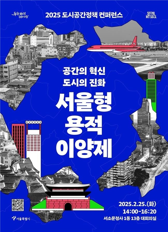 24일 건설업계 등에 따르면 서울시가 올해 상반기 중 바카라 드래곤 개념·절차·관리 방안 등을 담은 조례를 제정하고 하반기부터 본격 시행에 들어간다. 서울형 용적 이양제 컨퍼런스 포스터. 사진=서울시