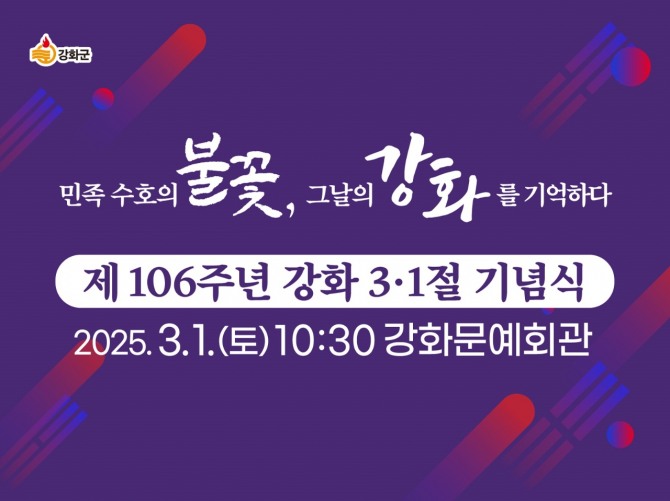 오는 3월 1일 강화문예회관에서 순국선열과 애국지사의 숭고한 정신을 기리는 ‘제106주년 3·1절 기념식’을 개최한다. 사진=강화군