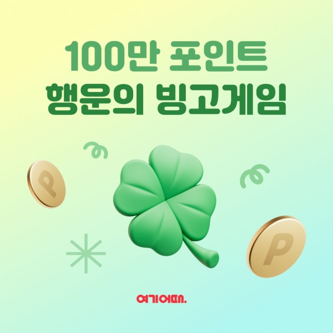 여기어때가 1등 상품으로 '100만 포인트'를 걸고, 매주 이용자와 '빙고 게임'을 진행한다. 사진=여기어때