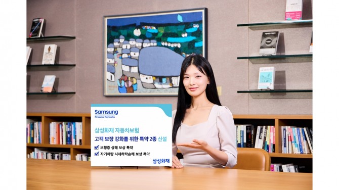 삼성화재가 자동차보험 특약을 신설했다. 사진=삼성화재 제공.