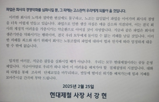 서강현 현대제철 사장이 25일 내놓은 담화문의 일부. 사진=독자 제공