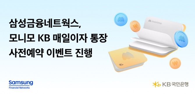 삼성금융네트웍스가 KB국민은행과 이벤트를 진행한다. 사진=삼성금융네트웍스 제공.