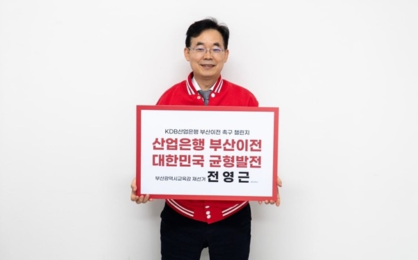 지난 25일 전영근 부산교육감 예비후보가 KDB산업은행 부산이전 촉구 챌린지에 동참하고 있다. 사진=전영근 예비후보 선거사무소