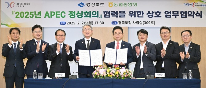 지난 24일 경북도청에서 열린 ‘2025년 APEC 정상회의 협력을 위한 업무협약’체결식 장면. 사진=경북농협