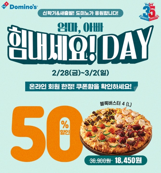 도미노피자, ‘힘내세요! DAY’ 볼트 카지노  /사진=도미노피자