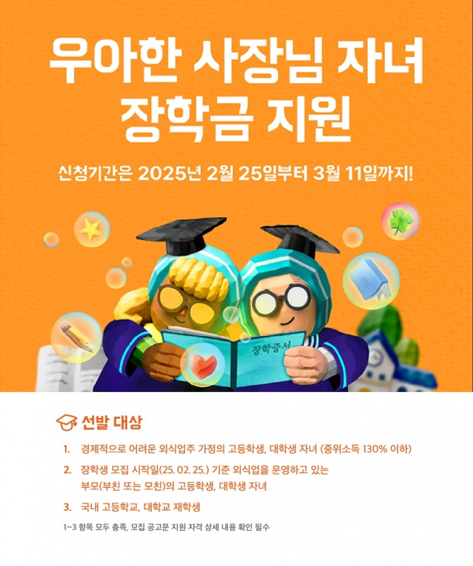 배민, 외식업주 자녀에 최대 400만 원 장학금 지원  /사진=우아한형제들