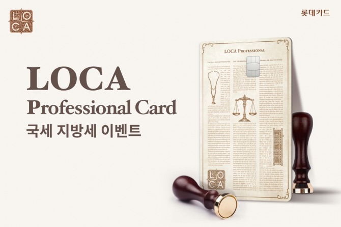 롯데카드가 국세 지방세 이벤트를 진행한다. 사진=롯데카드 제공.