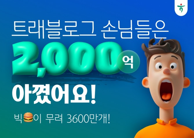 하나카드가 트래블로그 통해 고객들이 수수료 2000억 원 절감했다고 밝혔다. 사진=하나카드 제공.