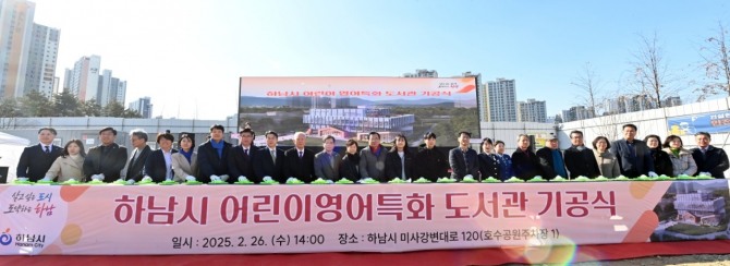 하남시 어린이도서관 기공식 개최. 사진=하남시