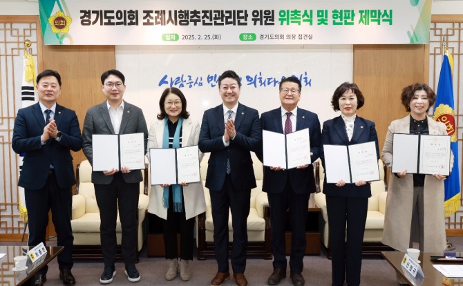 지난 27일 공식 출범한 경기도의회 조례시행추진관리단이 기념촬영을 하고 있다. 사진=경기도의회
