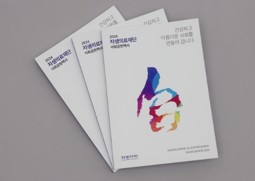 자생의료재단은 '2024 사회공헌백서'를 발간했다고 4일 밝혔다. 사진=자생한방병원