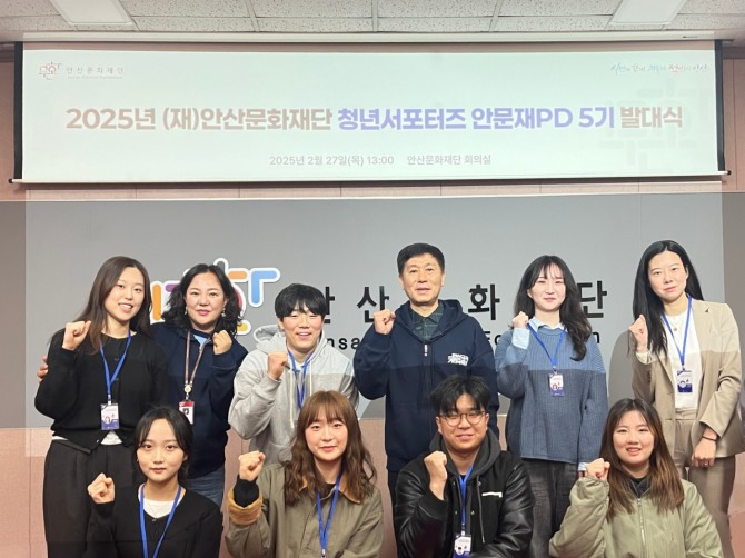 안산문화재단은 지난 27일 안산문화예술의전당에서‘2025년 안산문화재단 청년서포터즈 안문재PD 5기’발대식을 개최했다. 사진=안산문화재단