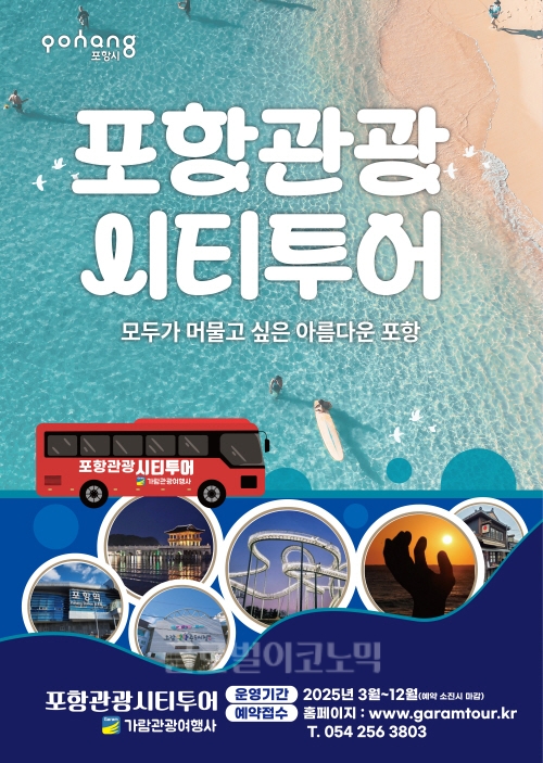 포항시티투어 홍보포스터. 사진=포항시